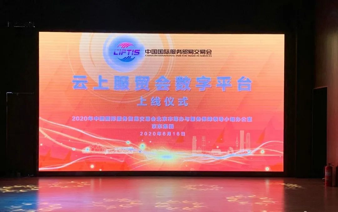 【2020年云上服貿會數字平臺正式上線】京東成技術服務商