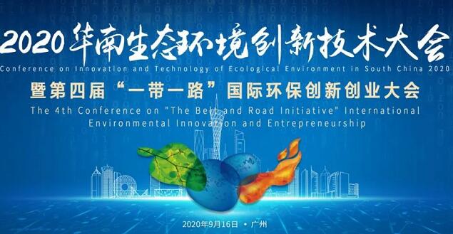 020華南生態環境創新技術大會