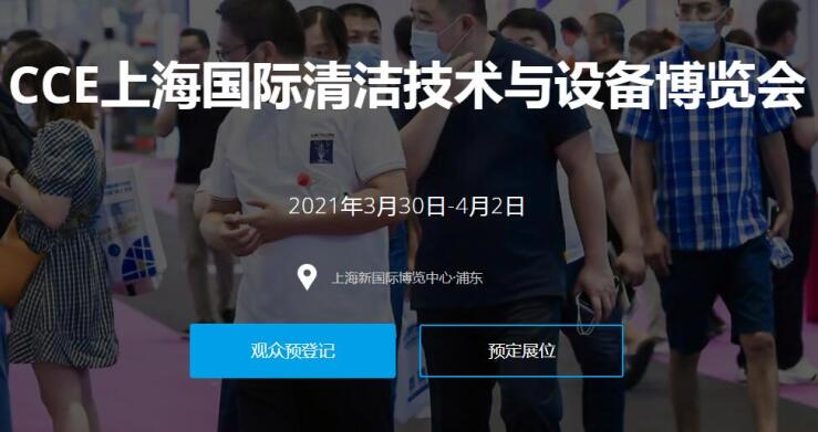 2021上海國際清潔技術與設備展多久開展？開展地址在哪？